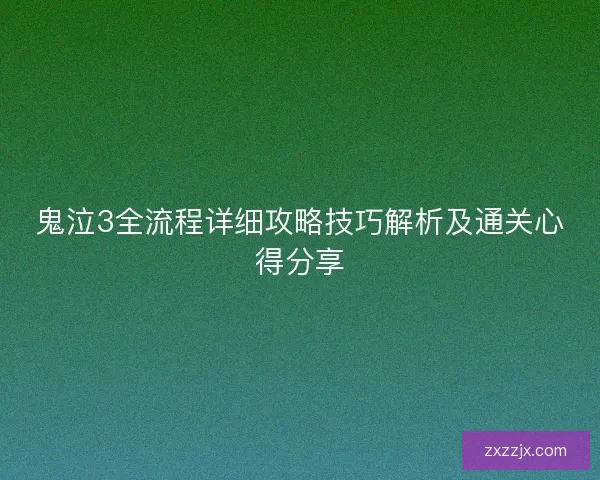 鬼泣3全流程详细攻略技巧解析及通关心得分享