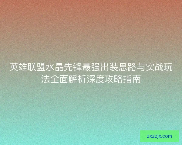 英雄联盟水晶先锋最强出装思路与实战玩法全面解析深度攻略指南