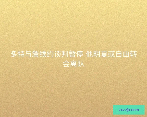 多特与詹续约谈判暂停 他明夏或自由转会离队