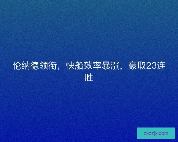 伦纳德领衔，快船效率暴涨，豪取23连胜