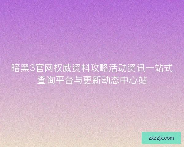 暗黑3官网权威资料攻略活动资讯一站式查询平台与更新动态中心站