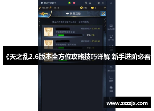 《天之乱2.6版本全方位攻略技巧详解 新手进阶必看》