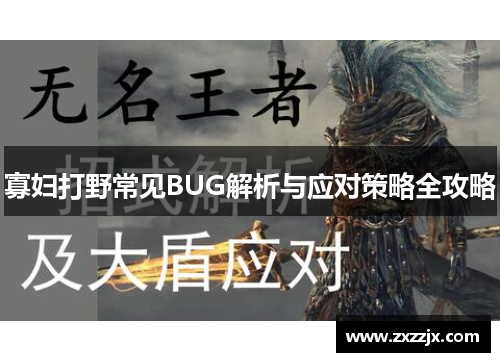 寡妇打野常见BUG解析与应对策略全攻略