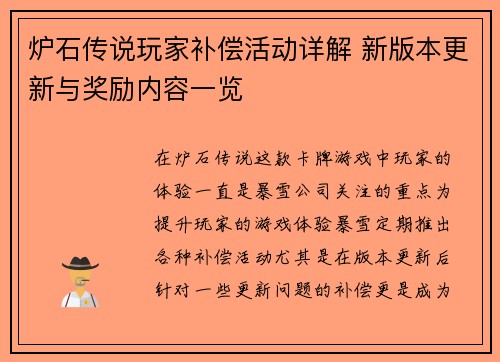 炉石传说玩家补偿活动详解 新版本更新与奖励内容一览