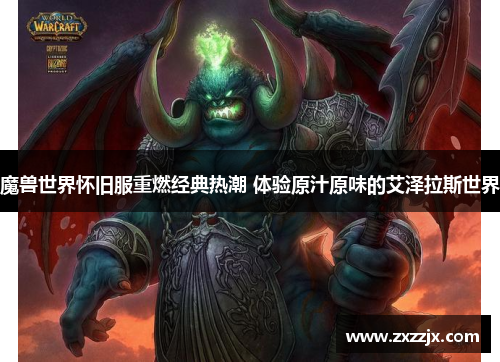 魔兽世界怀旧服重燃经典热潮 体验原汁原味的艾泽拉斯世界