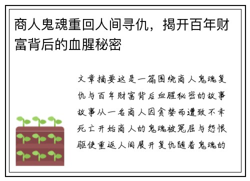 商人鬼魂重回人间寻仇，揭开百年财富背后的血腥秘密