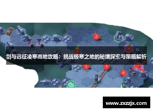 剑与远征凌寒高地攻略：挑战极寒之地的秘境探索与策略解析