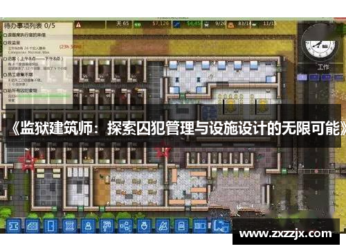 《监狱建筑师：探索囚犯管理与设施设计的无限可能》