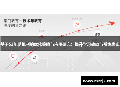 基于S2奖励机制的优化策略与应用研究：提升学习效率与系统表现